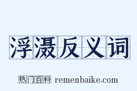 浮滠反义词是什么意思的图片